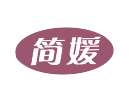 简媛 第5类医药商标图样