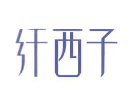 纤西子 第30类小食配料商标图样