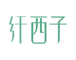 纤西子 第5类医药商标图样