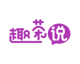 趣茶说 第35类广告贸易商标图样