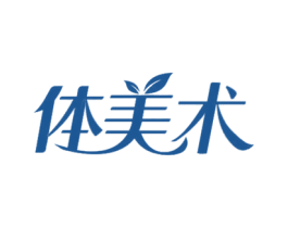 体美术 第3类化妆品商标图样