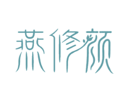 燕修颜 第30类小食配料商标图样