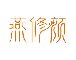 燕修颜 第29类食品商标图样