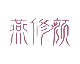 燕修颜 第5类医药商标图样