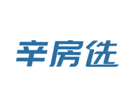辛房选 第35类广告贸易商标图样
