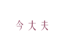 今大夫 第5类医药商标图样