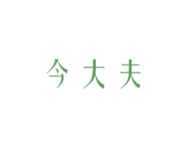 今大夫 第3类化妆品商标图样