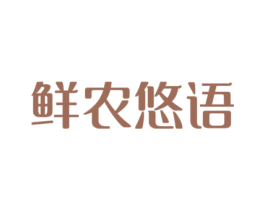鲜农悠语 第29类食品商标图样