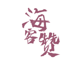 海客赞 第31类水果花木商标图样