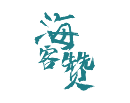 海客赞 第30类小食配料商标图样