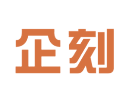 企刻 第42类技术服务商标图样