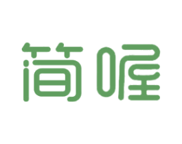 简喔 第29类食品商标图样