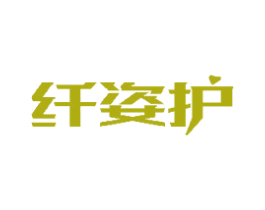 纤姿护 第29类食品商标图样