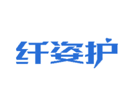 纤姿护 第5类医药商标图样