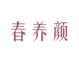 春养颜 第5类医药商标图样