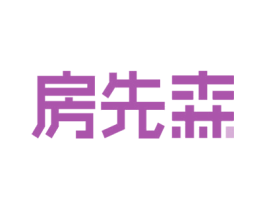 房先森 第6类五金金属商标图样