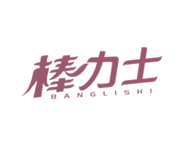 棒力士 第7类机械设备商标图样
