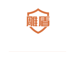 雕盾 第8类手工器械商标图样