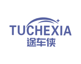 途车侠 第4类燃料油脂商标图样