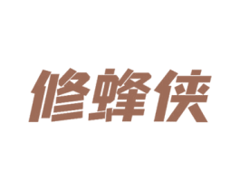 修蜂侠 第42类技术服务商标图样