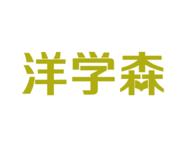 洋学森 第16类办公工具商标图样