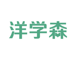 洋学森 第9类科学仪器商标图样