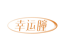 幸运瞳 第10类医疗器械商标图样