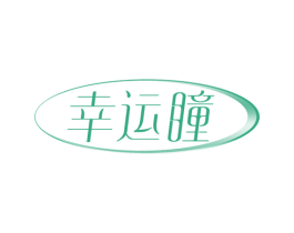 幸运瞳 第9类科学仪器商标图样