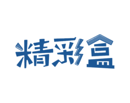 精彩盒 第21类厨房洁具商标图样