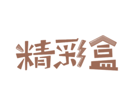 精彩盒 第3类化妆品商标图样