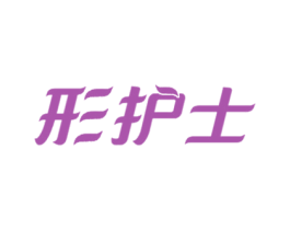 形护士 第44类医疗园艺商标图样