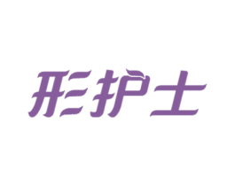 形护士 第3类化妆品商标图样