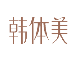 韩体美 第44类医疗园艺商标图样