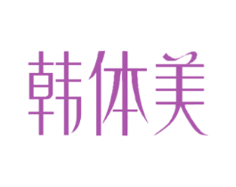韩体美 第35类广告贸易商标图样