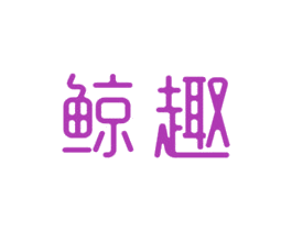 鲸趣 第16类办公工具商标图样