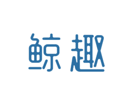 鲸趣 第7类机械设备商标图样