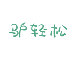 驴轻松 第39类运输旅行商标图样