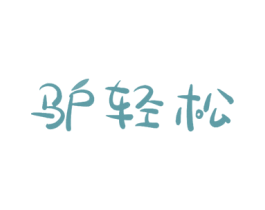 驴轻松 第35类广告贸易商标图样