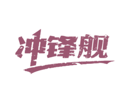 冲锋舰 第6类五金金属商标图样
