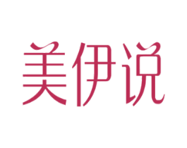 美伊说 第29类食品商标图样