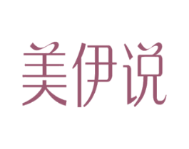 美伊说 第3类化妆品商标图样