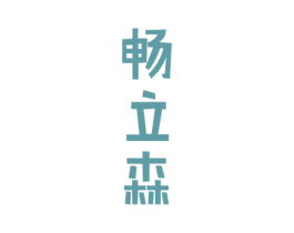 畅立森 第32类啤酒饮料商标图样