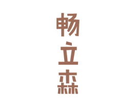 畅立森 第5类医药商标图样