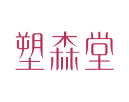 塑森堂 第32类啤酒饮料商标图样