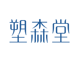 塑森堂 第30类小食配料商标图样