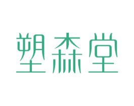 塑森堂 第29类食品商标图样