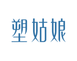 塑姑娘 第25类服装鞋帽商标图样