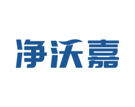 净沃嘉 第21类厨房洁具商标图样