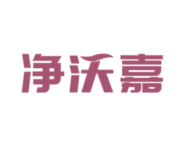 净沃嘉 第20类家具商标图样