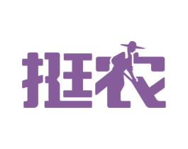 挺农 第44类医疗园艺商标图样